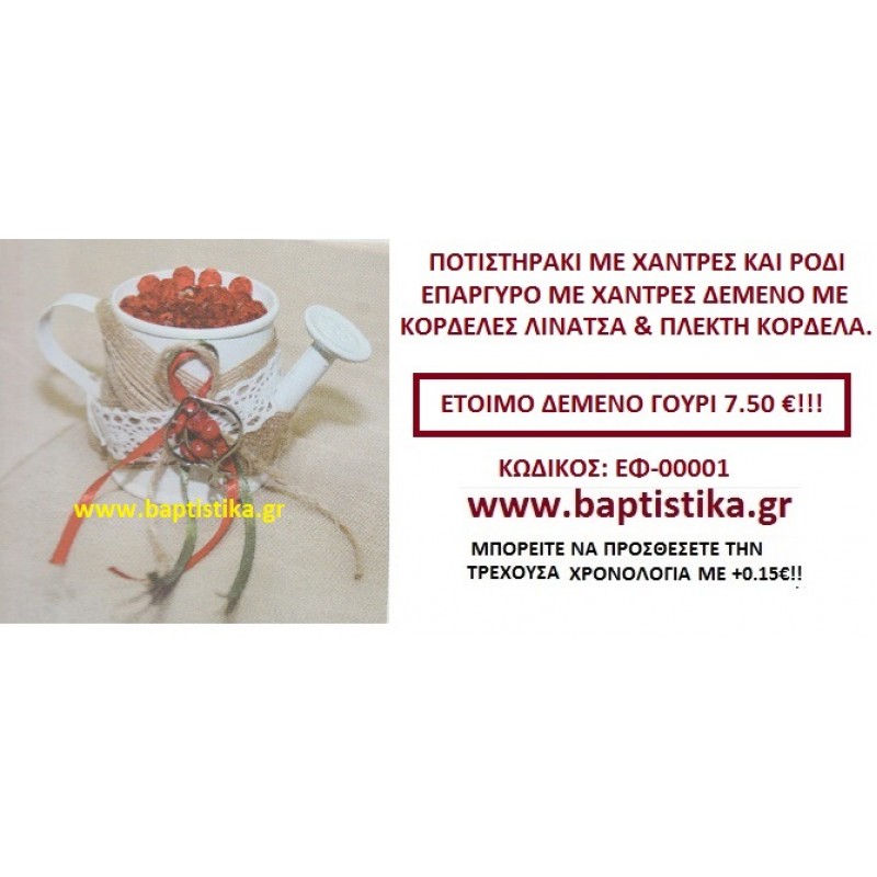 ΠΟΤΙΣΤΙΡΑΚΙ ΜΕ ΧΑΝΤΡΕΣ ΚΑΙ ΡΟΔΙ ΕΠΑΡΓΥΡΟ ΔΕΜΕΝΟ ΜΕ ΚΟΡΔΕΛΕΣ ΛΙΝΑΤΣΑ ΚΑΙ ΠΛΕΚΤΗ ΛΙΝΑΤΣΑ γουρι ΕΦ 00001 ΠΟΤΙΣΤΙΡΑΚΙ ΜΕ ΧΑΝΤΡΕΣ ΚΑΙ ΡΟΔΙ ΕΠΑΡΓΥΡΟ ΔΕΜΕΝΟ ΜΕ ΚΟΡΔΕΛΕΣ ΛΙΝΑΤΣΑ ΚΑΙ ΠΛΕΚΤΗ ΛΙΝΑΤΣΑ γουρι ΕΦ 00001
